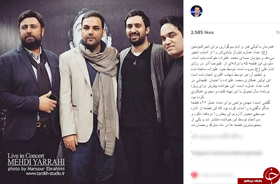 تیتراژ برنامه ماه عسل را محمد علیزاده می خواند+ اینستاپست