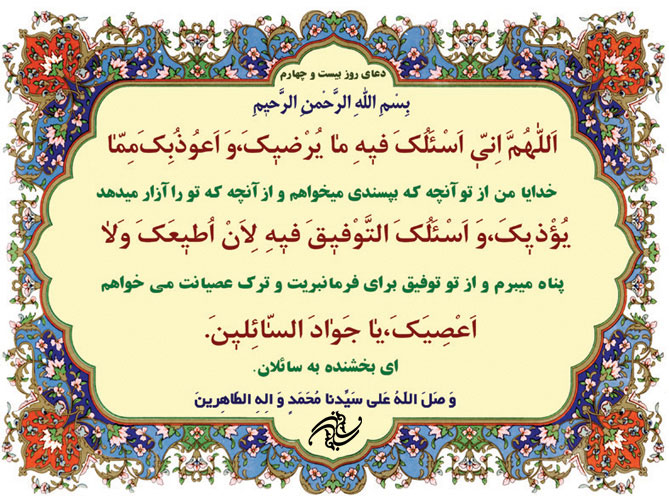 دعای روز بیست و چهارم ماه مبارک رمضان