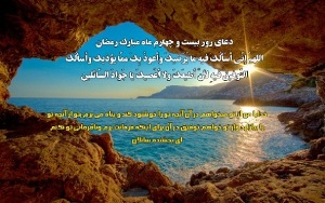 دعاى روز بیست و چهارم ماه مبارک رمضان