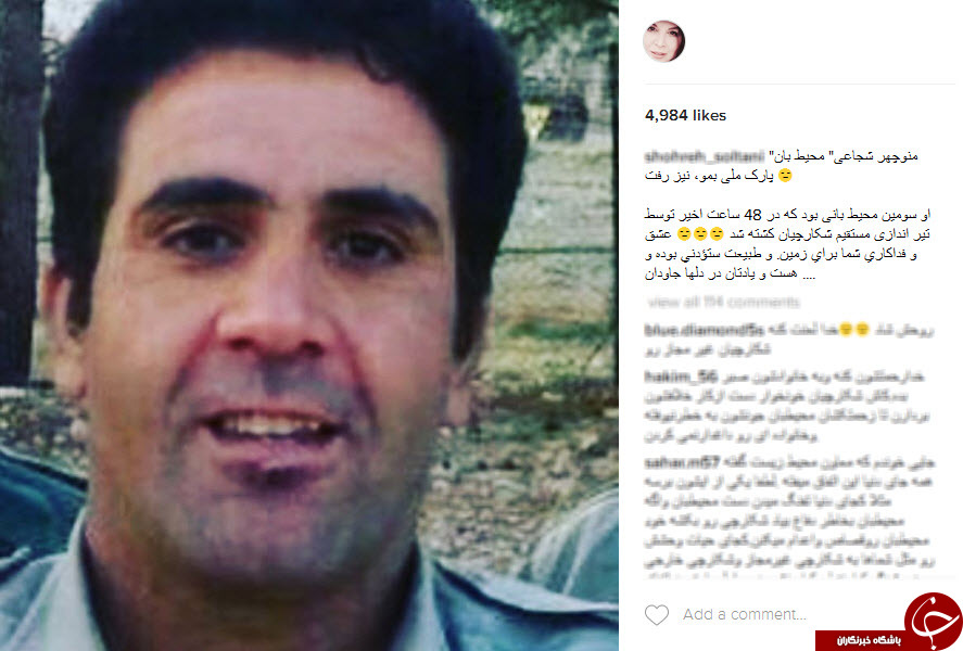 واکنش چهره ها و هنرمندان به درگذشت محیط بانان +اینستاپست