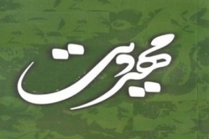 برگزاری دوره آموزشی تربیت مهدوی در دانشگاه علوم پزشكی اهواز