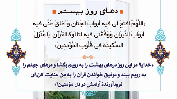 دعای روز بیستم ماه مبارک رمضان + صوت و فیلم