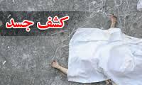کشف جسد یک زن 30 ساله درغرب گلستان