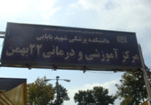 راه اندازی واحد کاردرمانی بیمارستان 22 بهمن