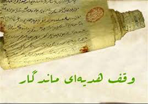 وقف بیش از ۱۰۰۰ متر زمین