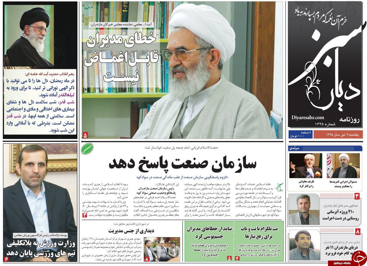 صفحه نخست روزنامه های استان&zwnj; یکشنبه 6 تیر ماه
