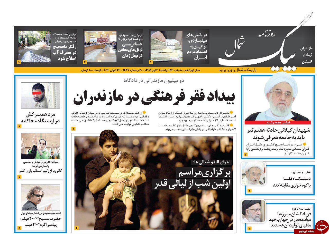 صفحه نخست روزنامه های استان&zwnj; یکشنبه 6 تیر ماه
