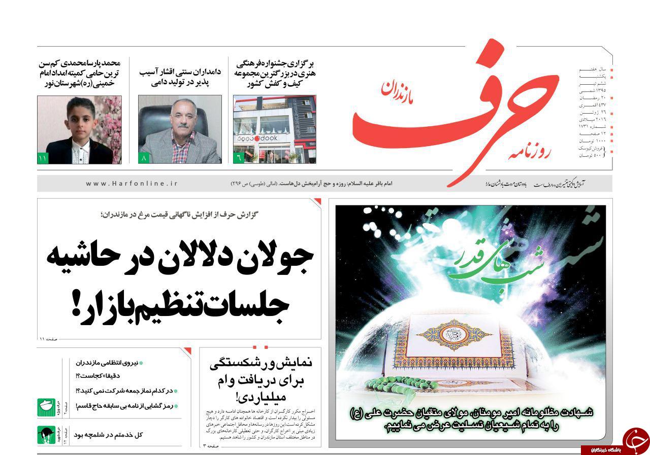 صفحه نخست روزنامه های استان&zwnj; یکشنبه 6 تیر ماه