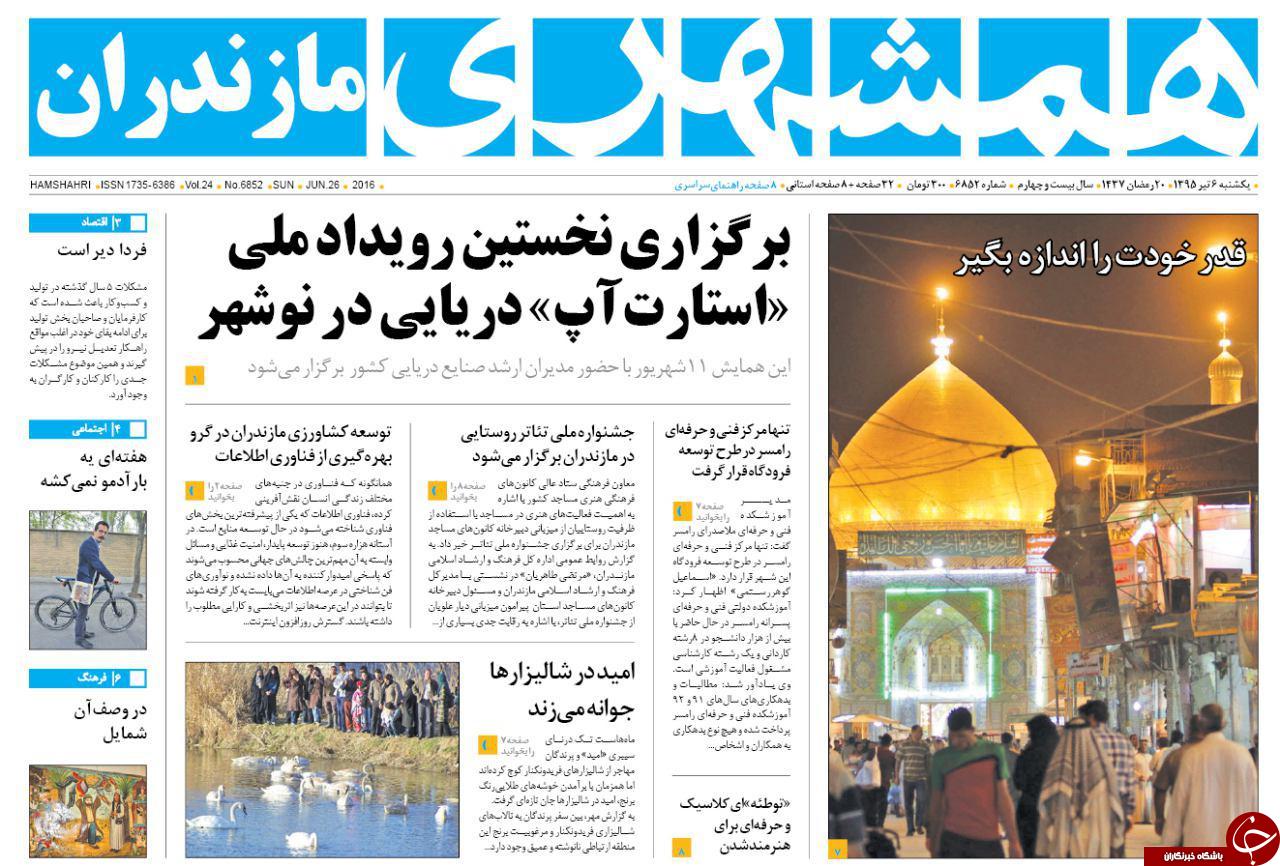 صفحه نخست روزنامه های استان&zwnj; یکشنبه 6 تیر ماه