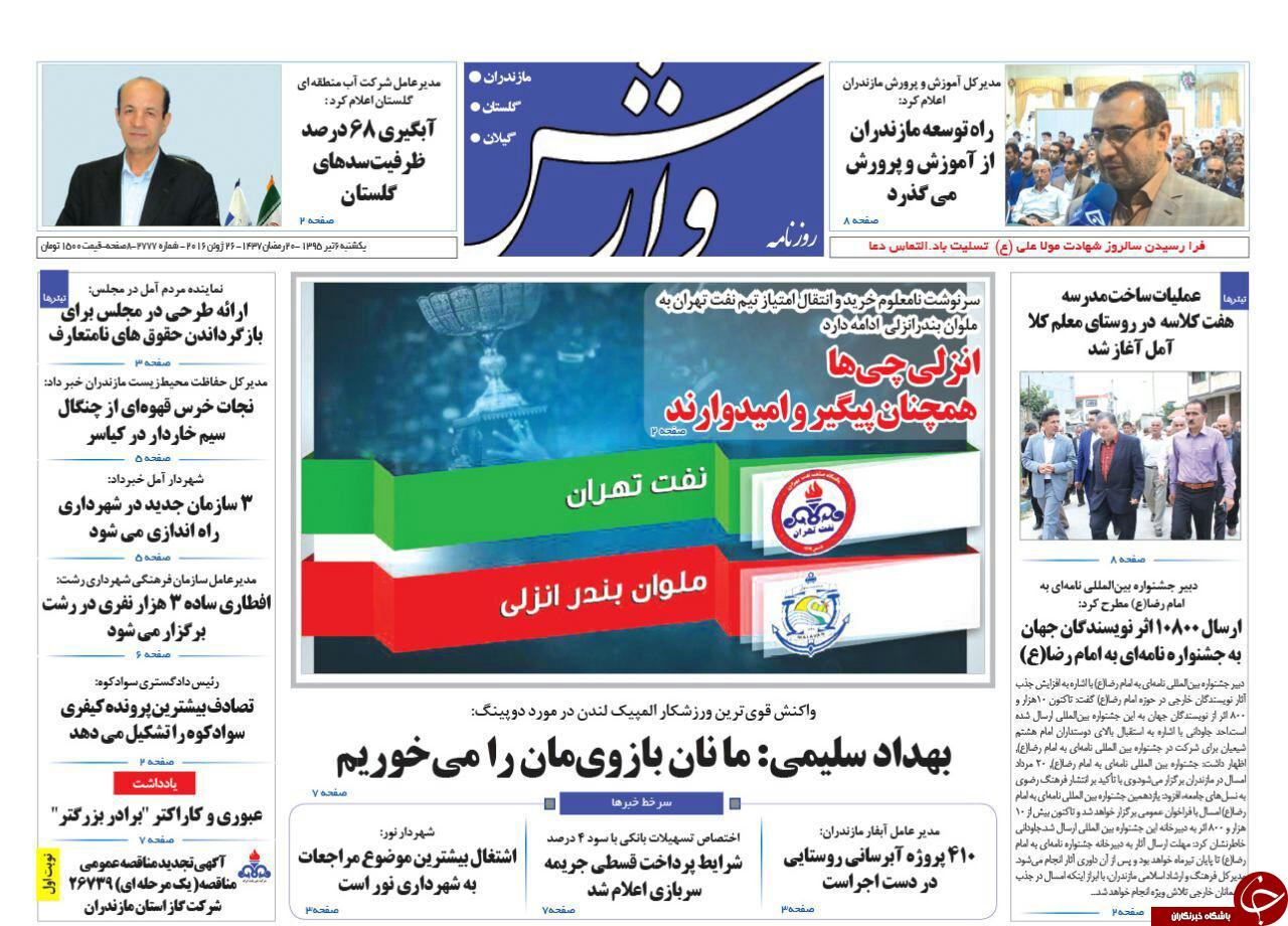 صفحه نخست روزنامه های استان&zwnj; یکشنبه 6 تیر ماه