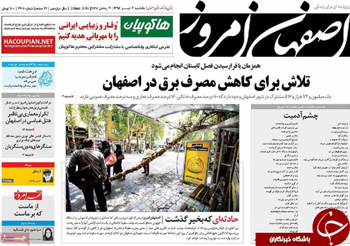صفحه نخست روزنامه های استان&zwnj; اصفهان یکشنبه 6 تیرماه