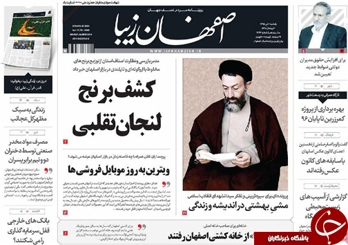 صفحه نخست روزنامه های استان&zwnj; اصفهان یکشنبه 6 تیرماه