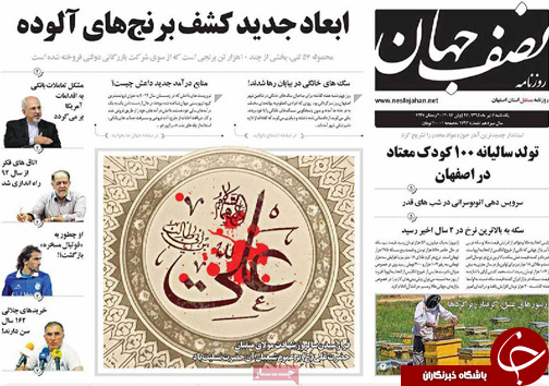 صفحه نخست روزنامه های استان&zwnj; اصفهان یکشنبه 6 تیرماه