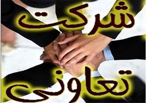 تشکیل تعاونی خدماتی صادراتی