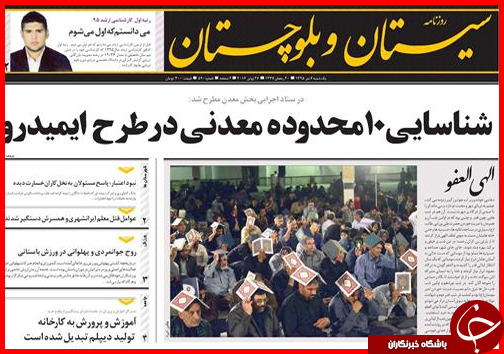 صفحه نخست روزنامه استان سیستان و بلوچستان یکشنبه ششم تیرماه