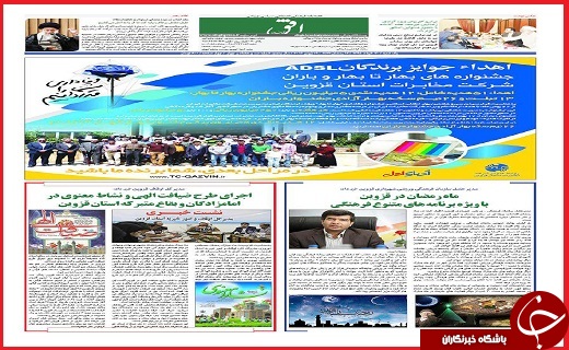 صفحه نخست روزنامه استان قزوین یکشنبه ششم تیرماه