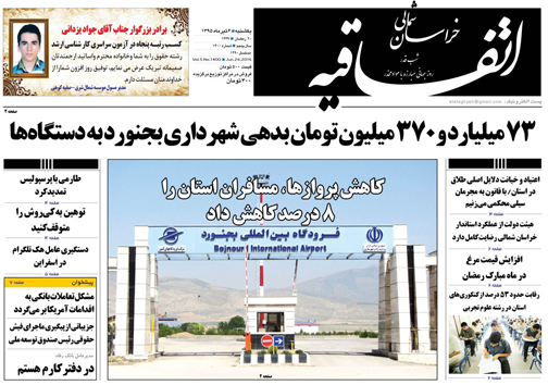 صفحه نخست روزنامه های خراسان شمالی 6 تیر