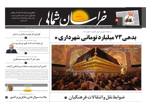 صفحه نخست روزنامه های خراسان شمالی 6 تیر