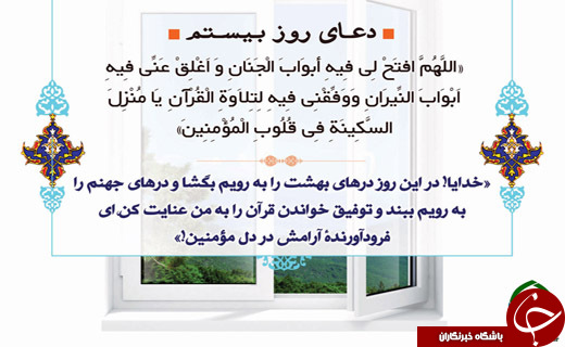 دعای روز بیستم ماه مبارک رمضان + صوت