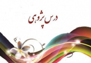 راهیابی آموزگاران رودانی به مرحله کشوری درس پژوهی