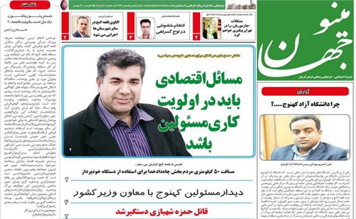 صفحه نخست روزنامه استان&zwnj; کرمان یکشنبه 6 تیر ماه