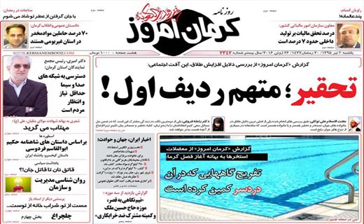 صفحه نخست روزنامه استان&zwnj; کرمان یکشنبه 6 تیر ماه