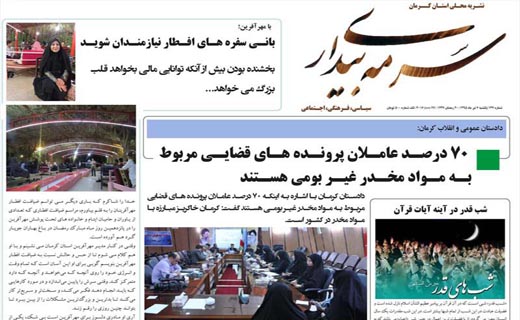 صفحه نخست روزنامه استان&zwnj; کرمان یکشنبه 6 تیر ماه