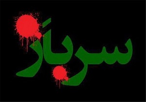 ماموریت ناتمام سربازان پادگان صفر پنج کرمان/ روایت سربازان مصدوم از سانحه نی‌ریز