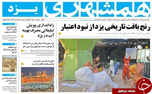 صفحه ی نخست روزنامه های استان یزد امروز یکشنبه 6 تیر