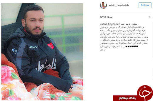 خداحافظی مدافع پرسپولیس از هواداران +عکس