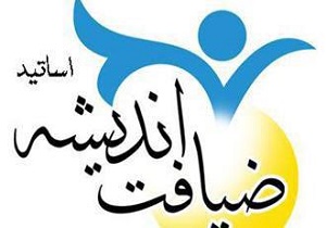 افتتاح طرح ضيافت استادان دانشگاه يزد