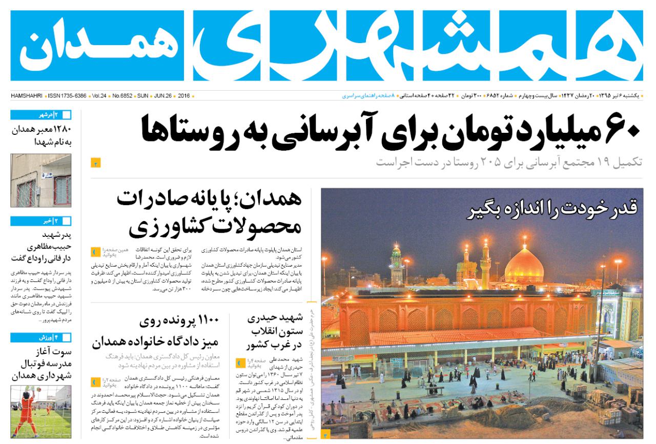 تیتر نخست روزنامه های ششم تیر  استان همدان