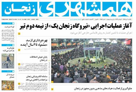 صفحه نخست روزنامه استان&zwnj; زنجان یکشنبه6تیر ماه