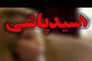 اسیدپاشی زنان بر روی مردان مورد علاقه در پاکستان