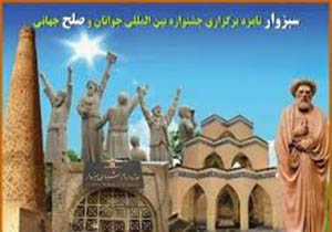 انتخاب سبزوار به عنوان میزبان همایش بین المللی جوانان و صلح جهانی