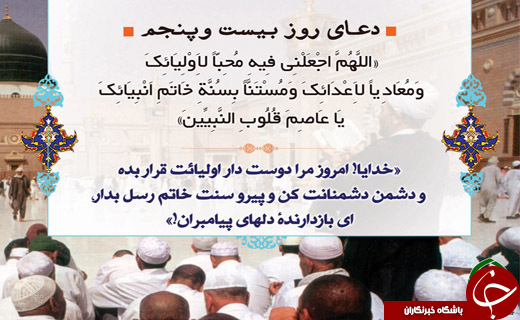 دعای روز بیست و پنجم ماه مبارک رمضان + صوت