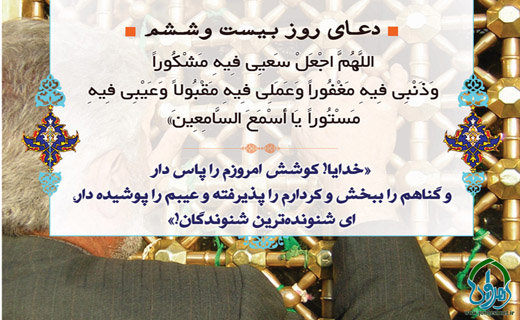 دعای روز بیست و ششم ماه مبارک رمضان + صوت