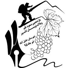 برگزاری يازدهمين دوره صعود قلم در خلیل آباد خراسان رضوی