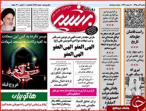 صفحه نخست روزنامه استان گلستان یکشنبه ششم تیرماه