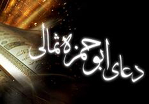 دعای ابوحمزه ثمالی زمینه خداشناسی