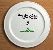 افزایش سلامت روان با روزه داری