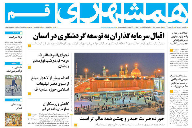 صفحه اول روزنامه&zwnj;های استان قم ۶ تیرماه ۹۵