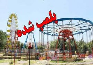 دو شهربازی شهرستان سرپل ذهاب پلمب شد