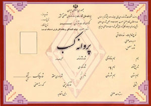 تخفیف 20 درصدی صدور مجوز کسب به مددجویان بستکی