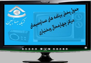 جدول پخش برنامه های صدا و سیمای مرکز چهارمحال و بختیاری
