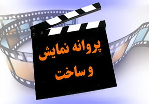 پروانه ساخت، پروانه نمایش و چند داستان دیگر!