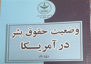 انتشار کتاب وضعیت حقوق بشر در آمریکا به مناسبت روز افشای حقوق بشر آمریکایی