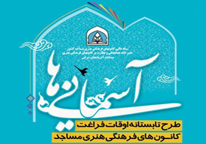طرح اوقات فراغت آسمانی&zwnj;ها اجرا می شود