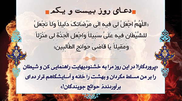 دعای روز بیست و یکم ماه مبارک رمضان + صوت و فیلم