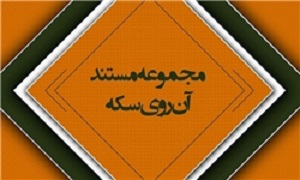 خرمن مرگبار و قربانیان جاسوسی از تلویزیون پخش می‌شود
